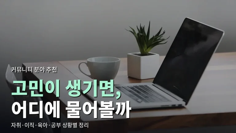 상황별 커뮤니티 추천 - 자취, 이직, 육아, 공부 고민을 나눌 곳 고르기와 주소모아 정리법